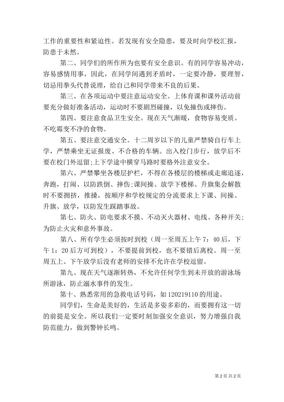 校园安全教育演讲_第2页