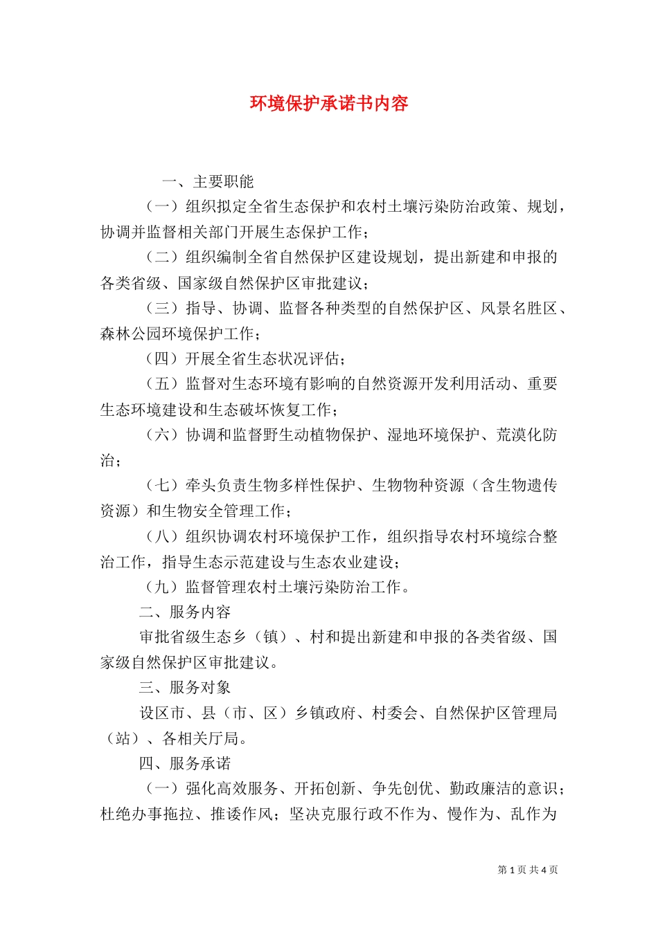 环境保护承诺书内容（一）_第1页
