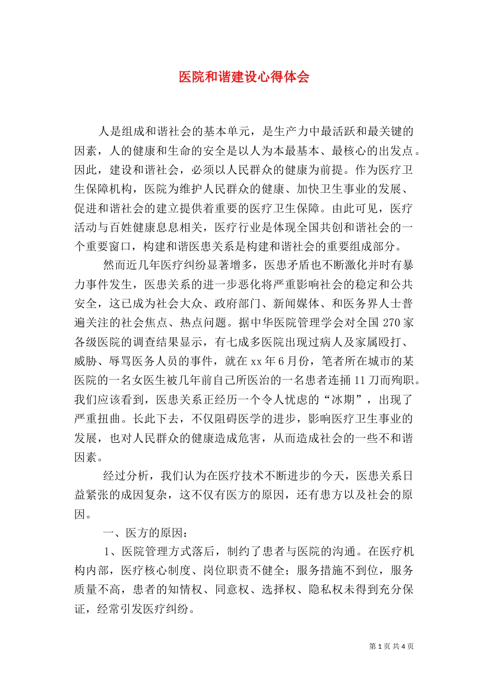 医院和谐建设心得体会_第1页
