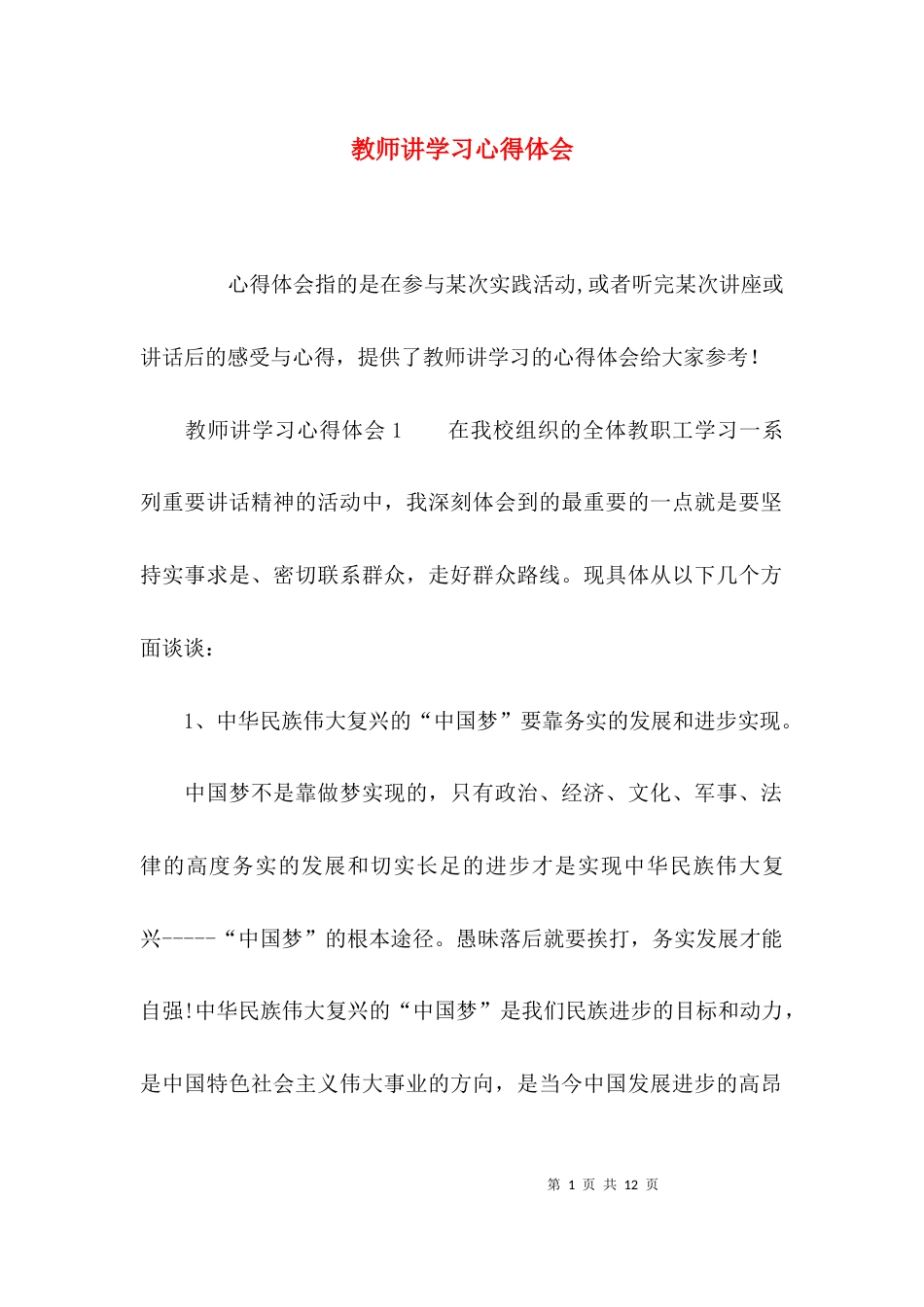 （精选）教师讲学习心得体会_第1页