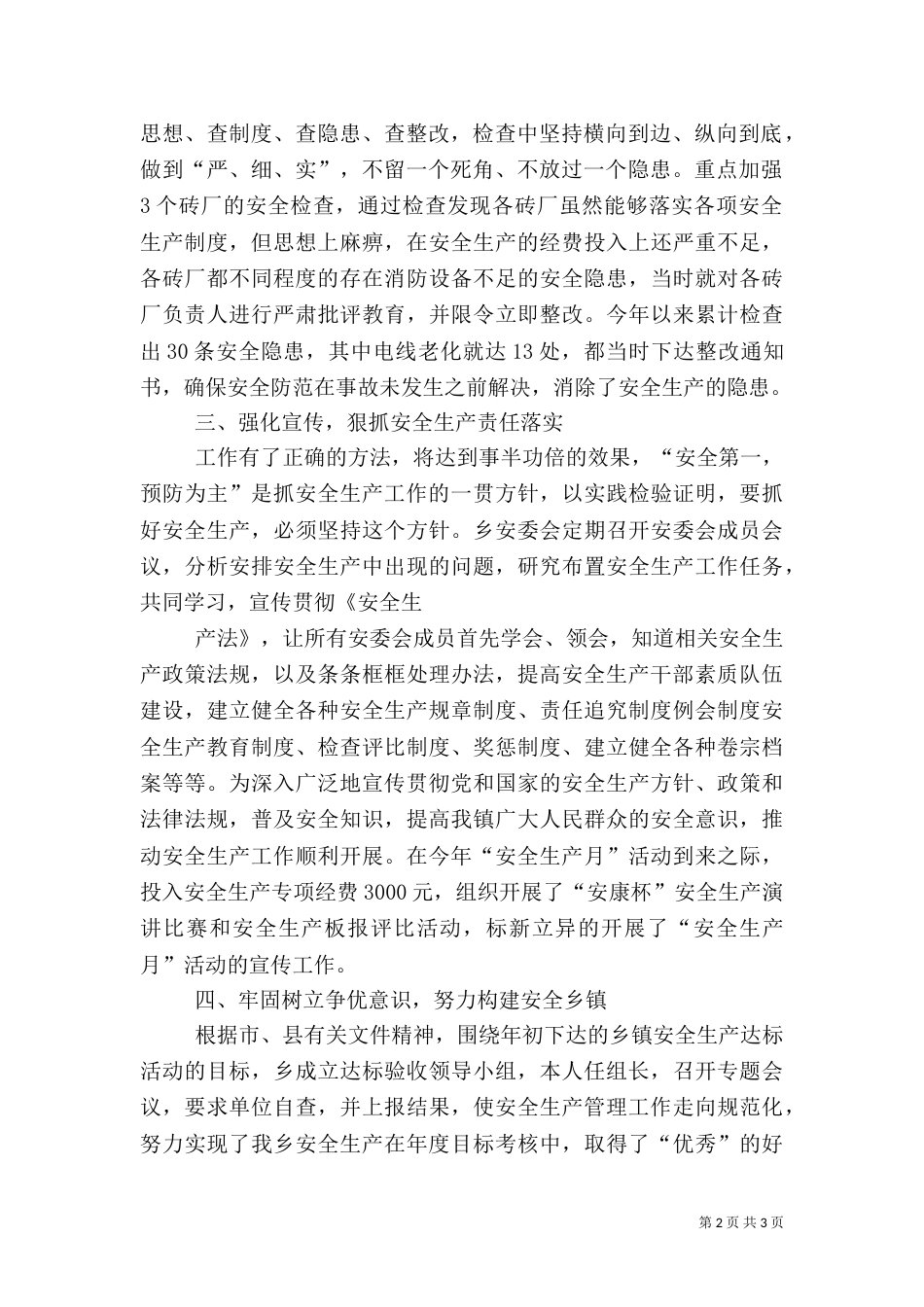 安全生产述职报告（九）_第2页