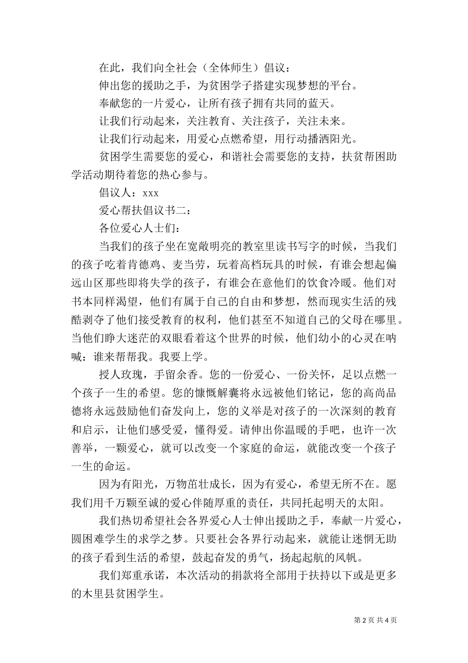 爱心帮扶倡议书3篇_第2页