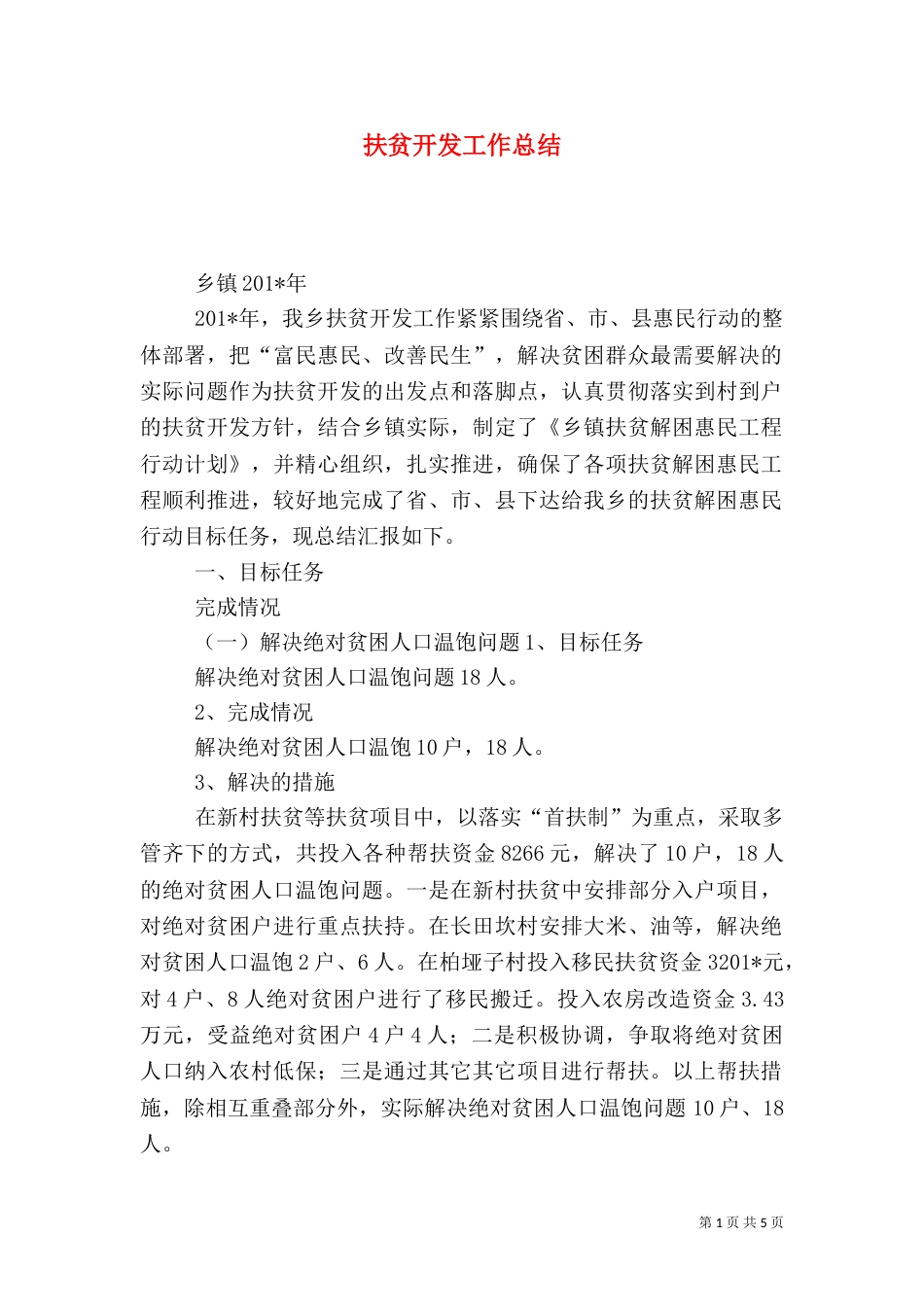 扶贫开发工作总结(二)4_第1页