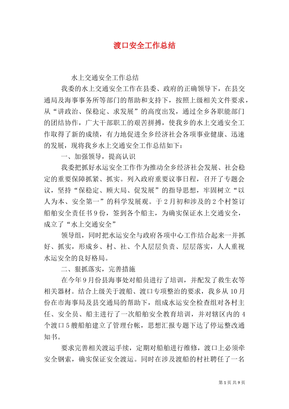 渡口安全工作总结_第1页