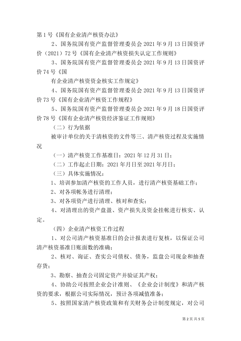 清产核资专项审计报告-清产核资专项审计报告模板_第2页