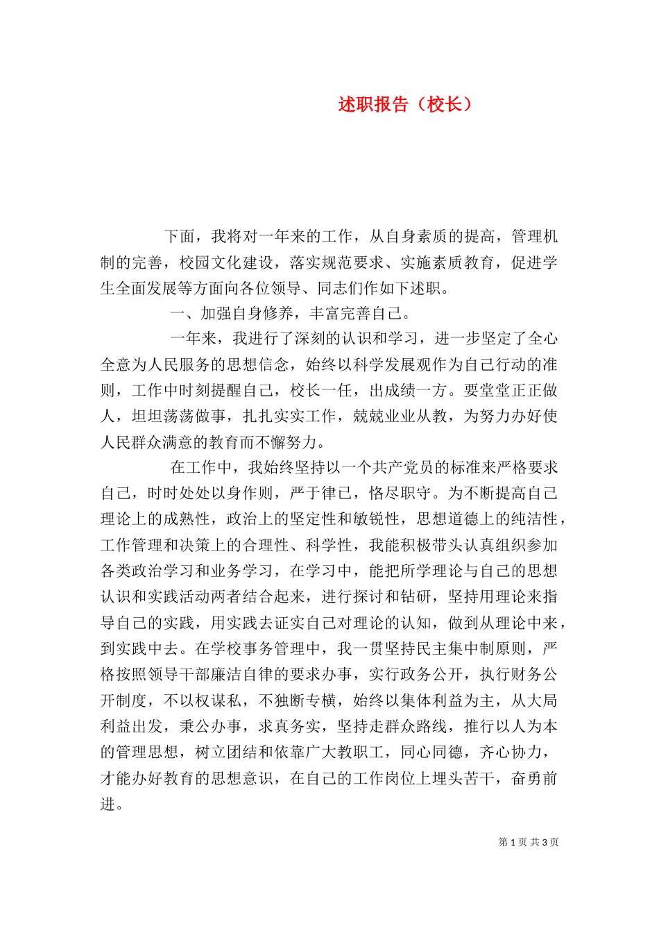 述职报告（校长）_第1页