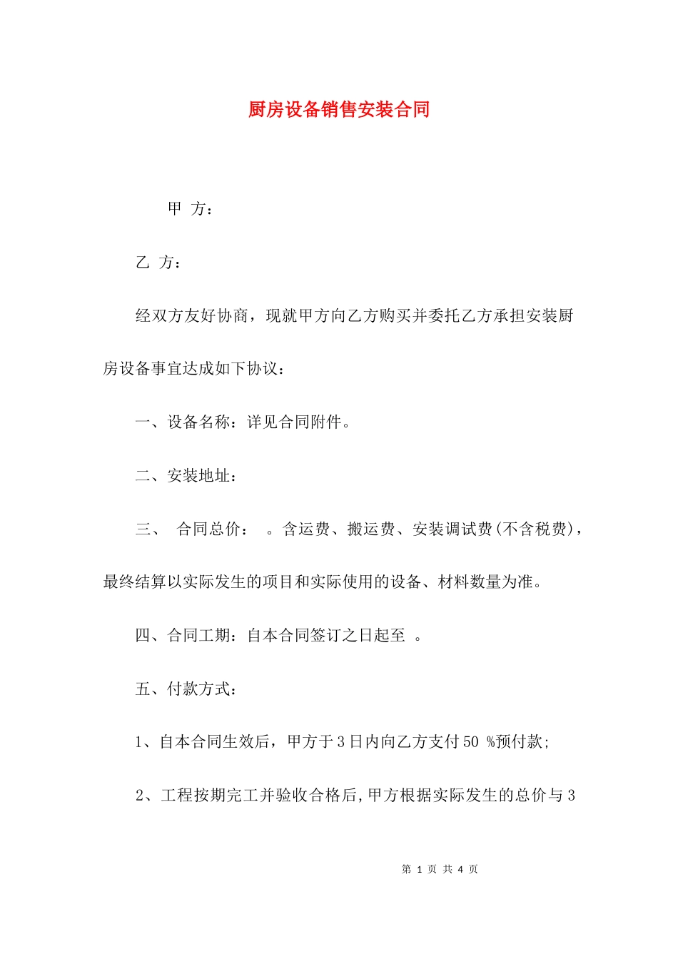 （精选）厨房设备销售安装合同_第1页