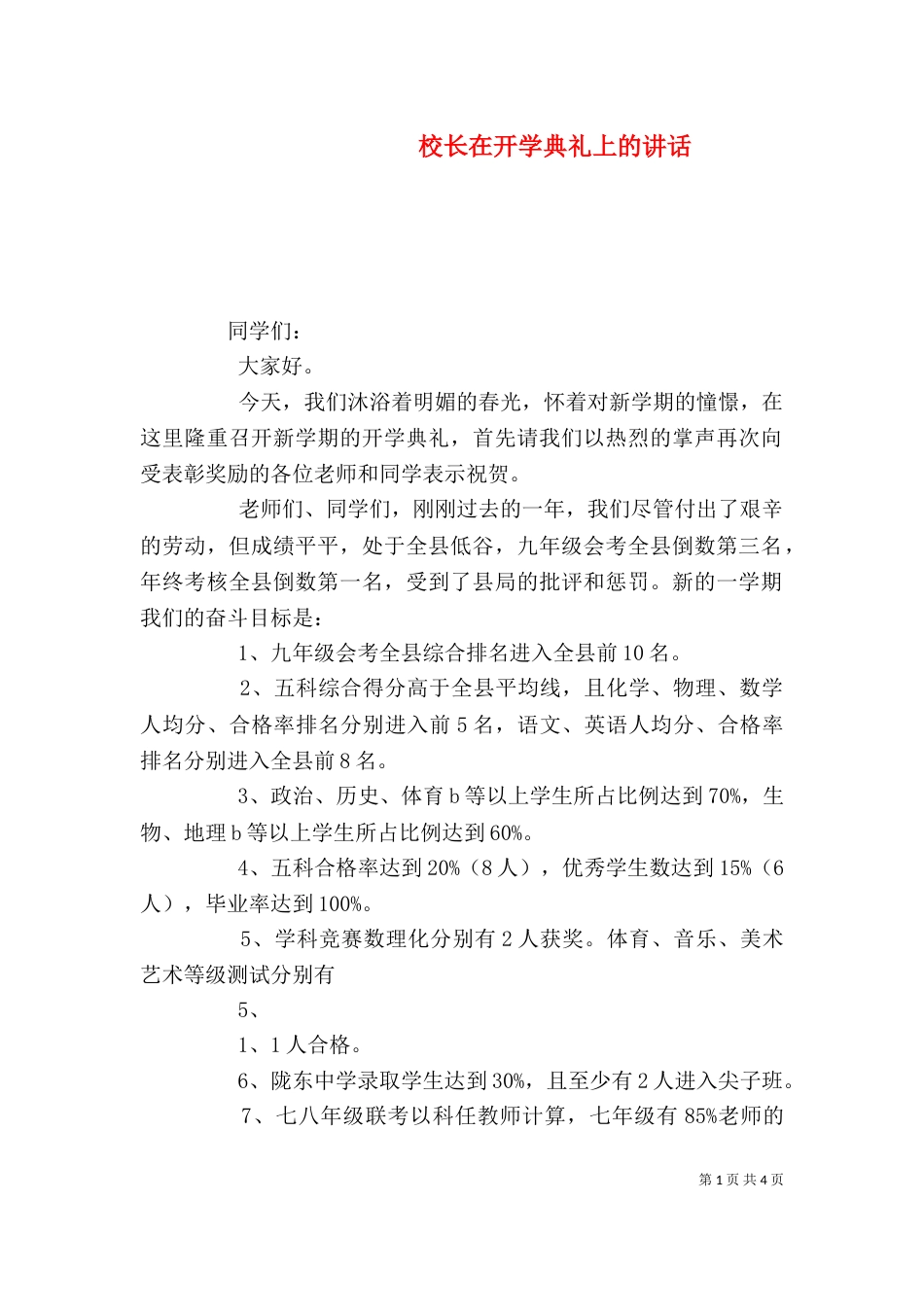 校长在开学典礼上的讲话（五）_第1页