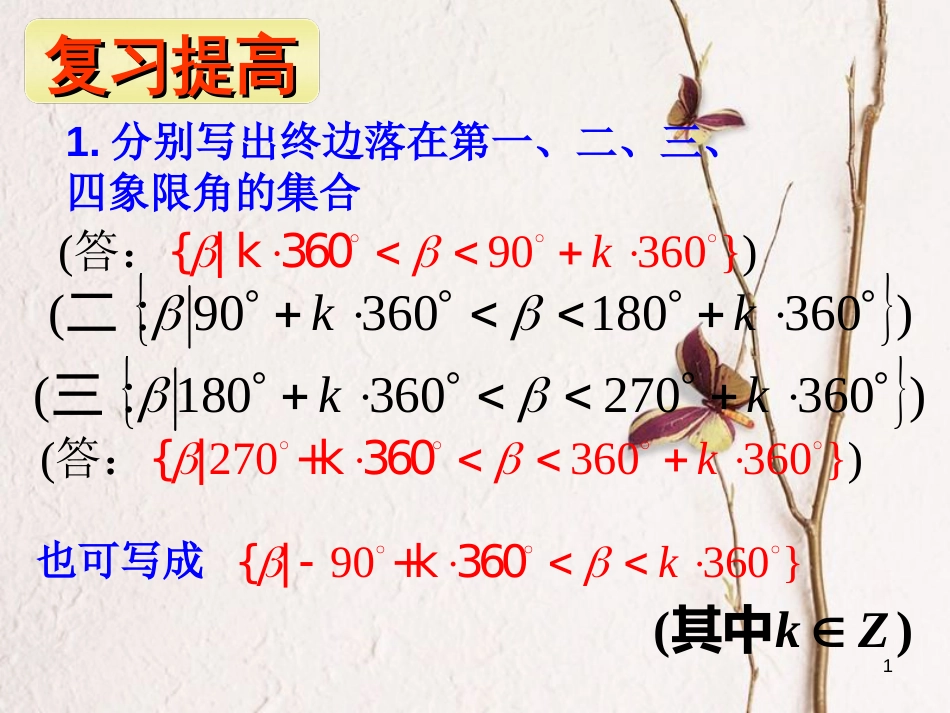 河北省新乐市高中数学 第一章 三角函数 1.1.2 弧度制课件 新人教A版必修4[共18页]_第1页