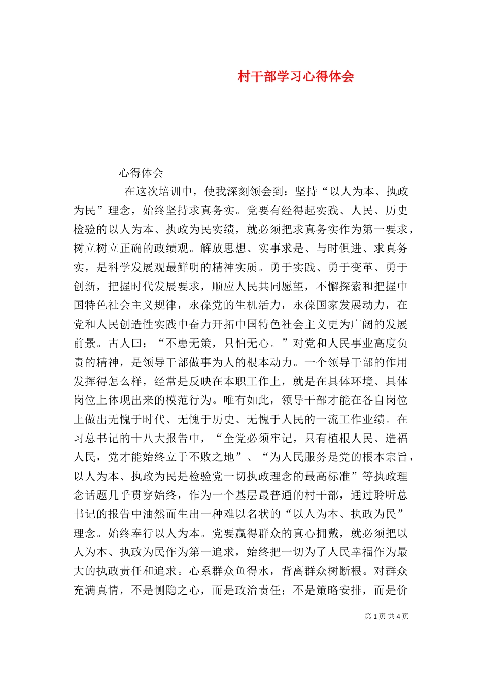 村干部学习心得体会_第1页