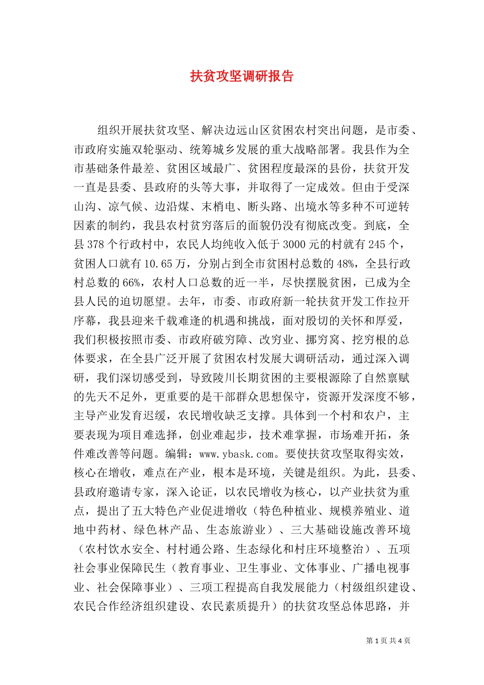 扶贫攻坚调研报告（三）_第1页