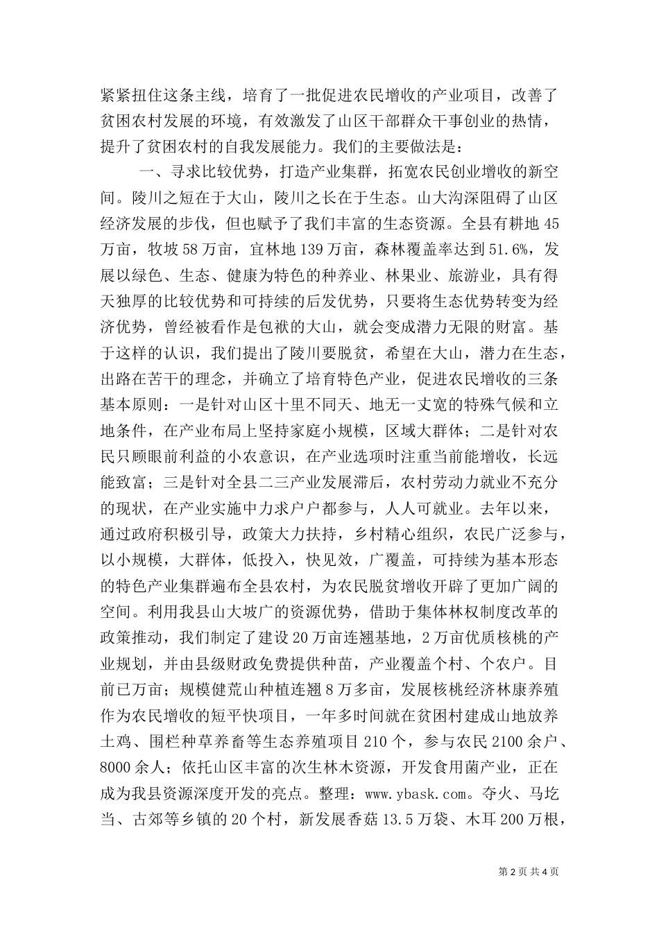 扶贫攻坚调研报告（三）_第2页