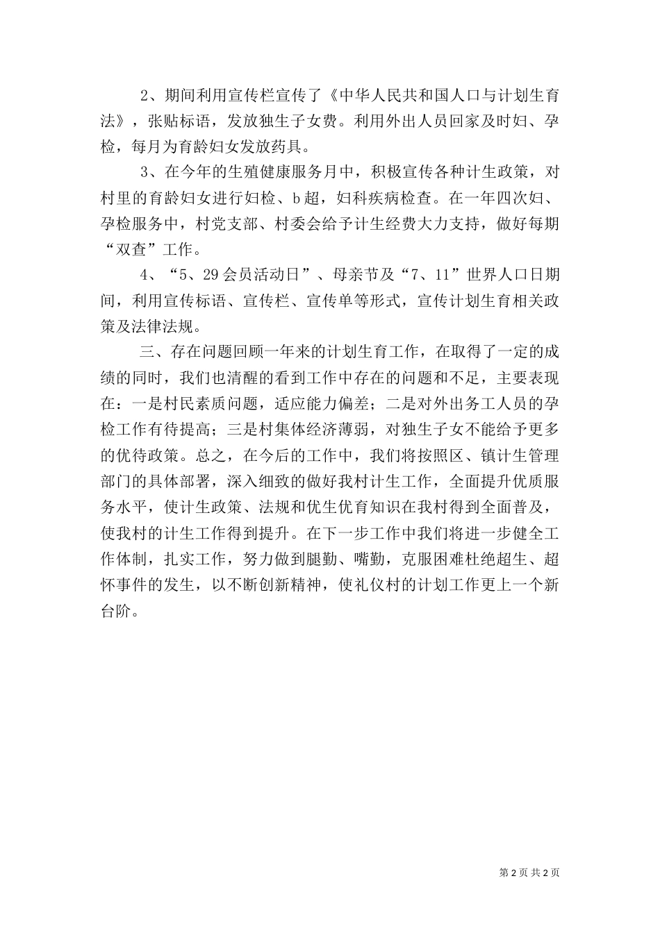 农村年度计划生育工作总结（二）_第2页
