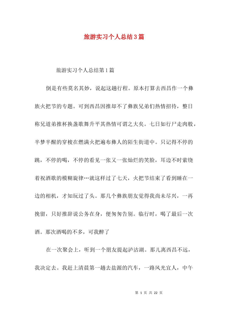 旅游实习个人总结3篇_第1页