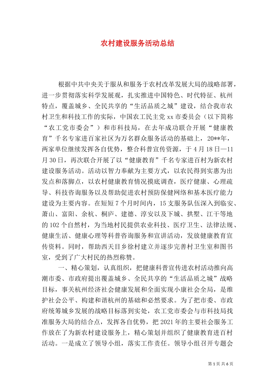 农村建设服务活动总结_第1页