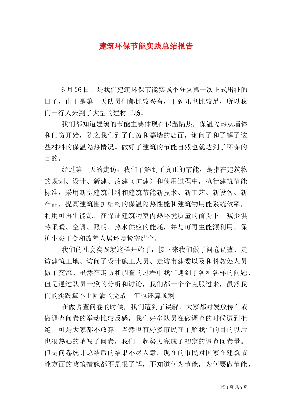 建筑环保节能实践总结报告（三）_第1页