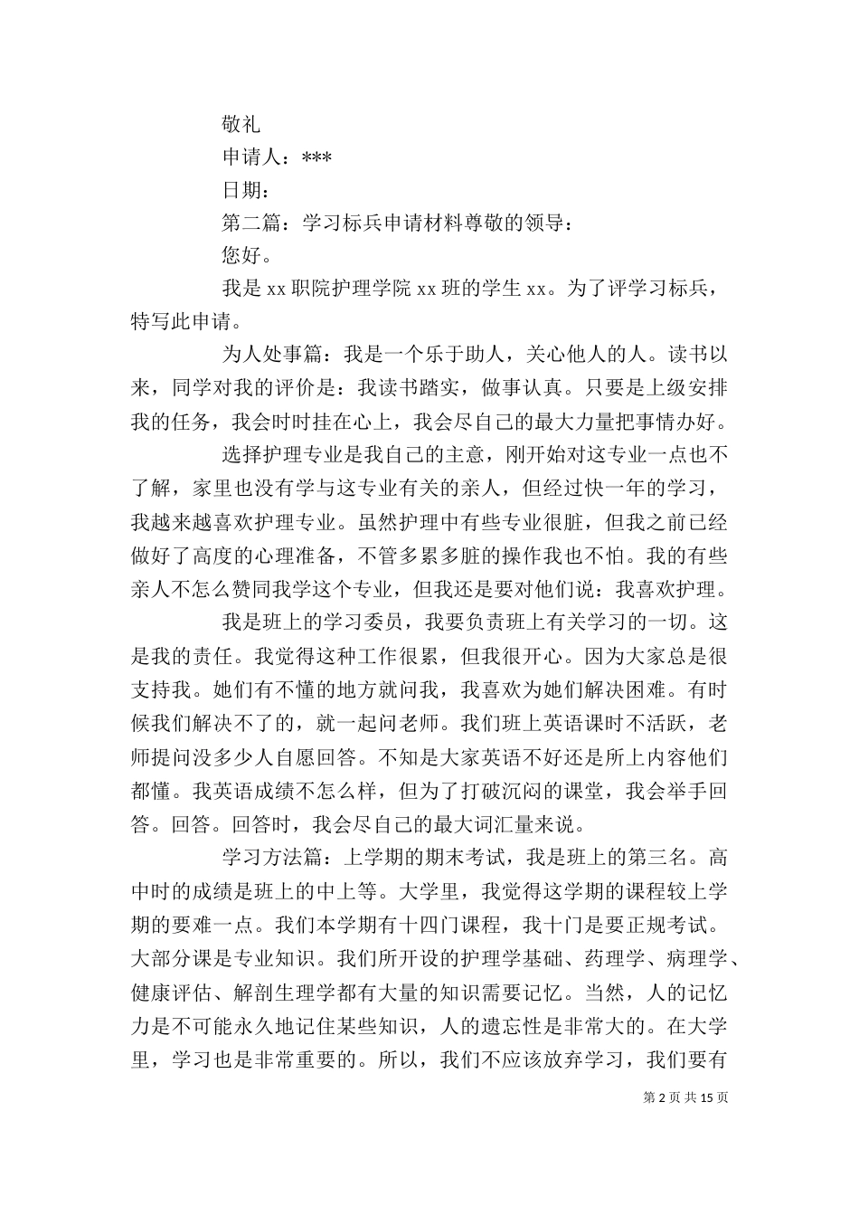 学习标兵个人申请材料_第2页