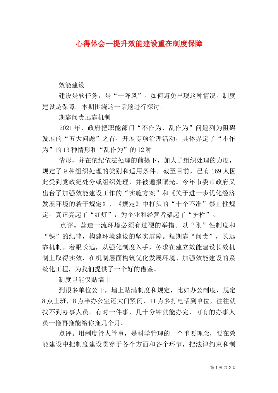 心得体会--提升效能建设重在制度保障（三）_第1页