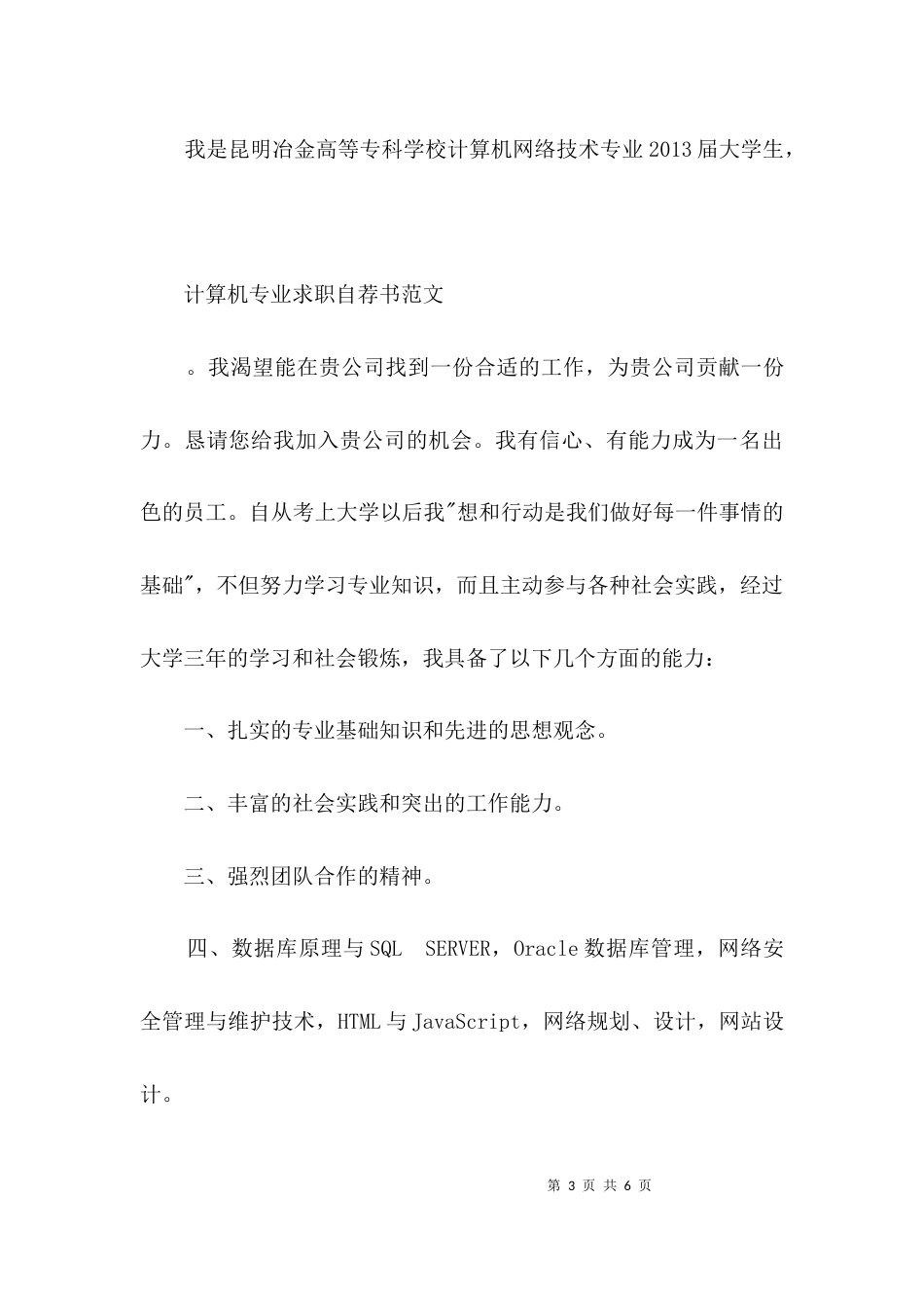 计算机专业大学生毕业求职自荐3篇_第3页