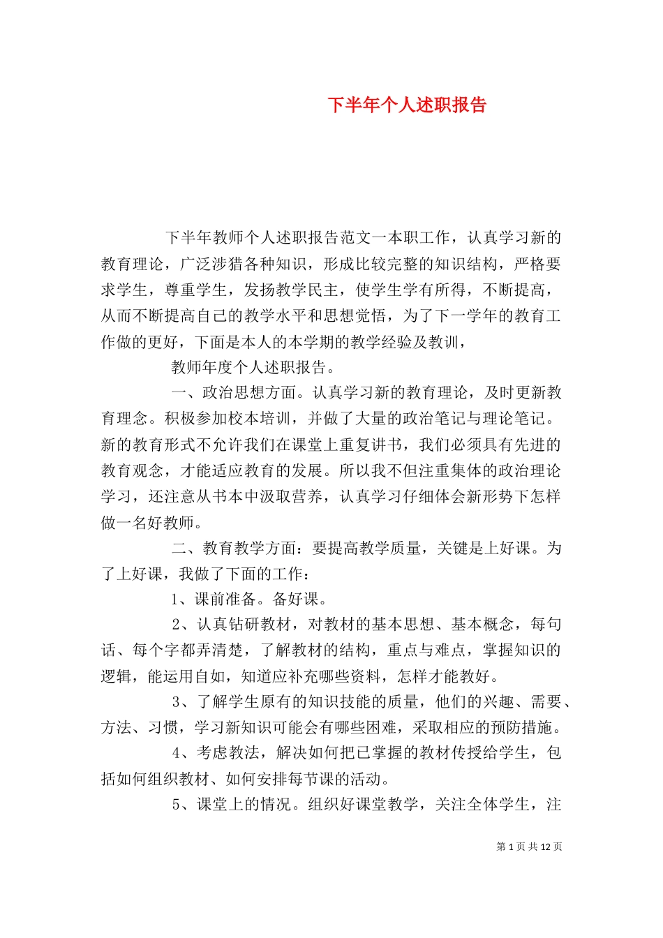 下半年个人述职报告_第1页