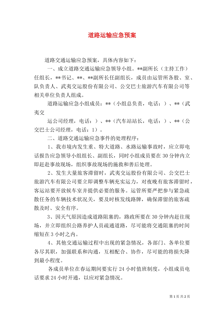 道路运输应急预案（三）_第1页