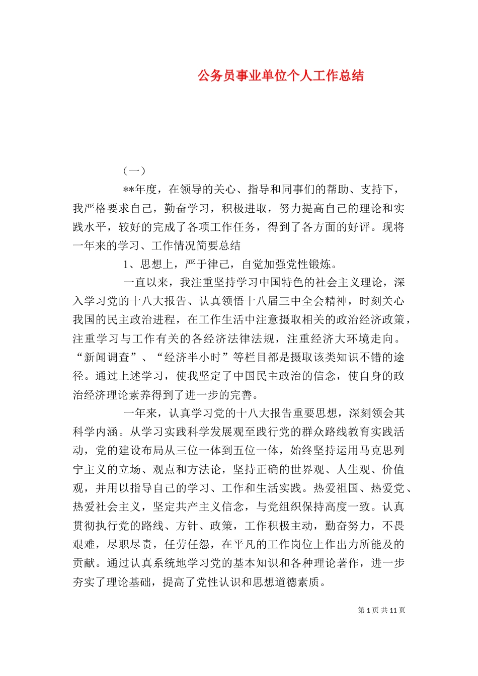 公务员事业单位个人工作总结_第1页