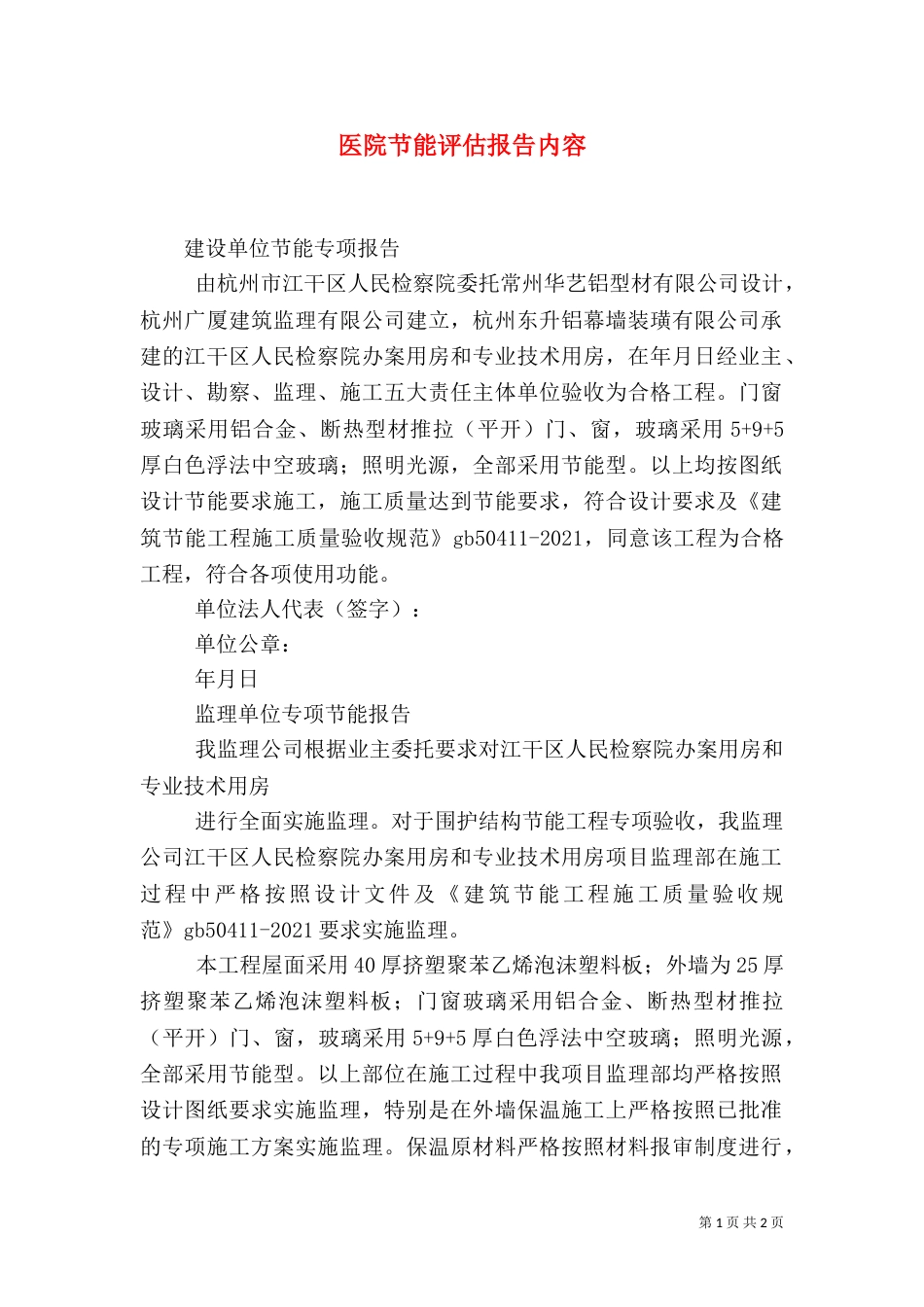 医院节能评估报告内容_第1页