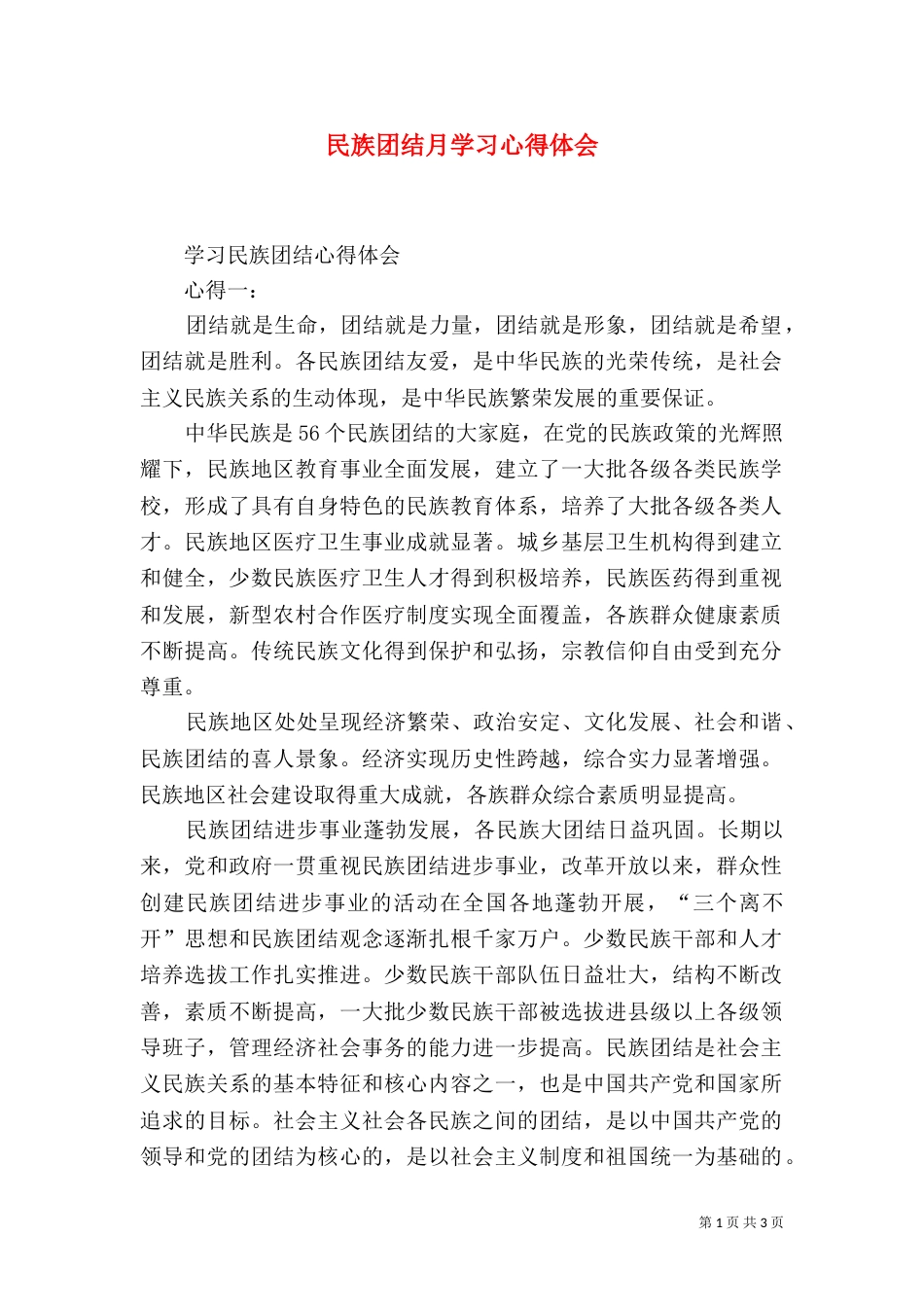 民族团结月学习心得体会_第1页