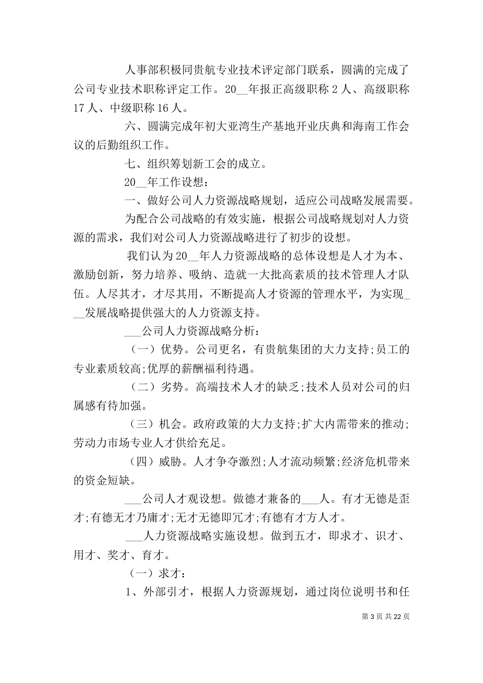 人力资源部门年终工作总结_第3页