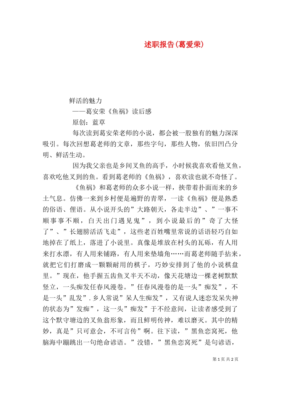 述职报告(葛爱荣)（一）_第1页