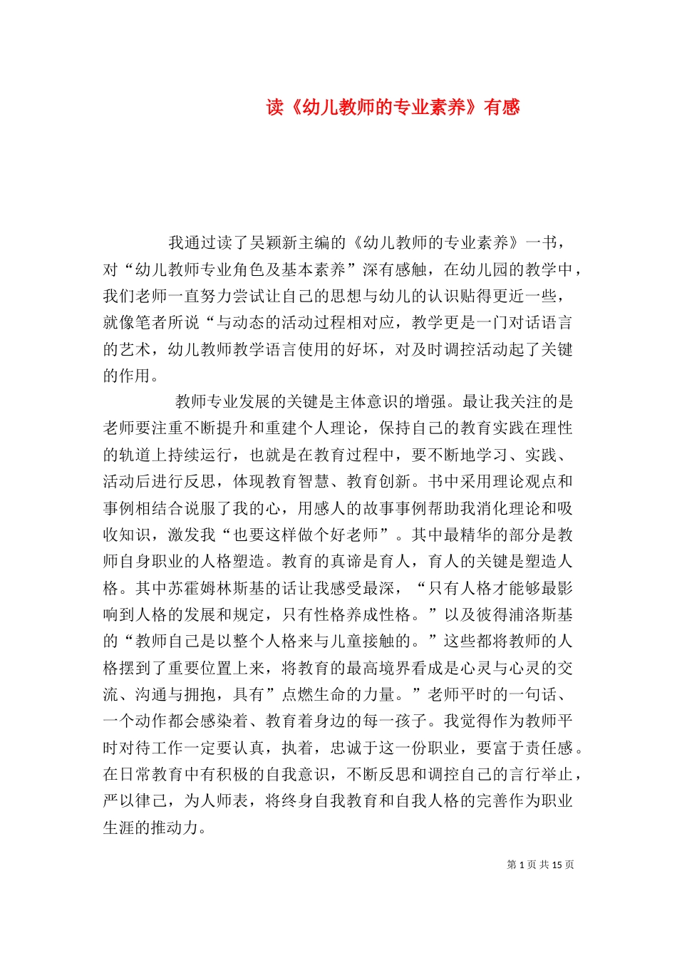 读《幼儿教师的专业素养》有感_第1页