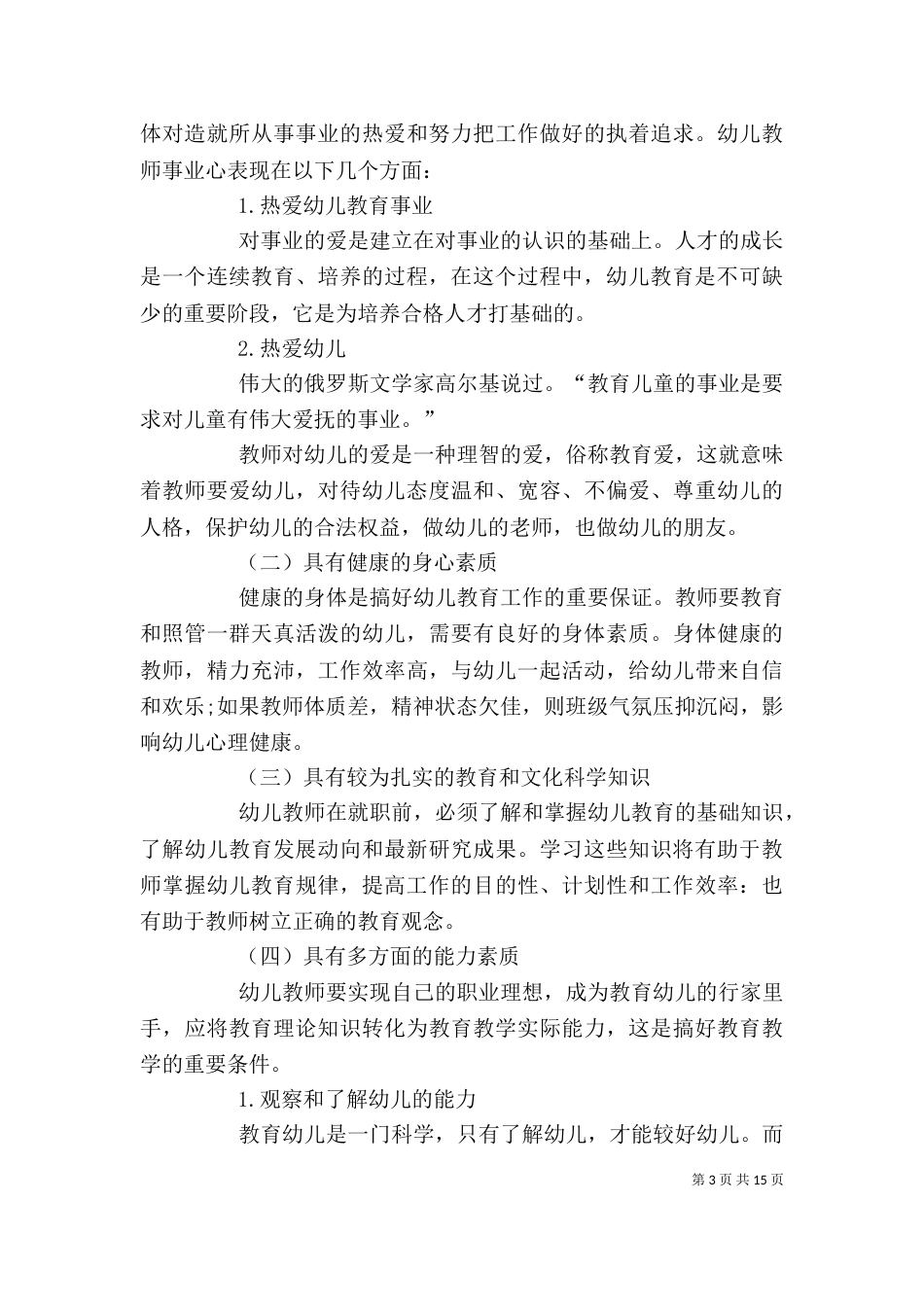读《幼儿教师的专业素养》有感_第3页