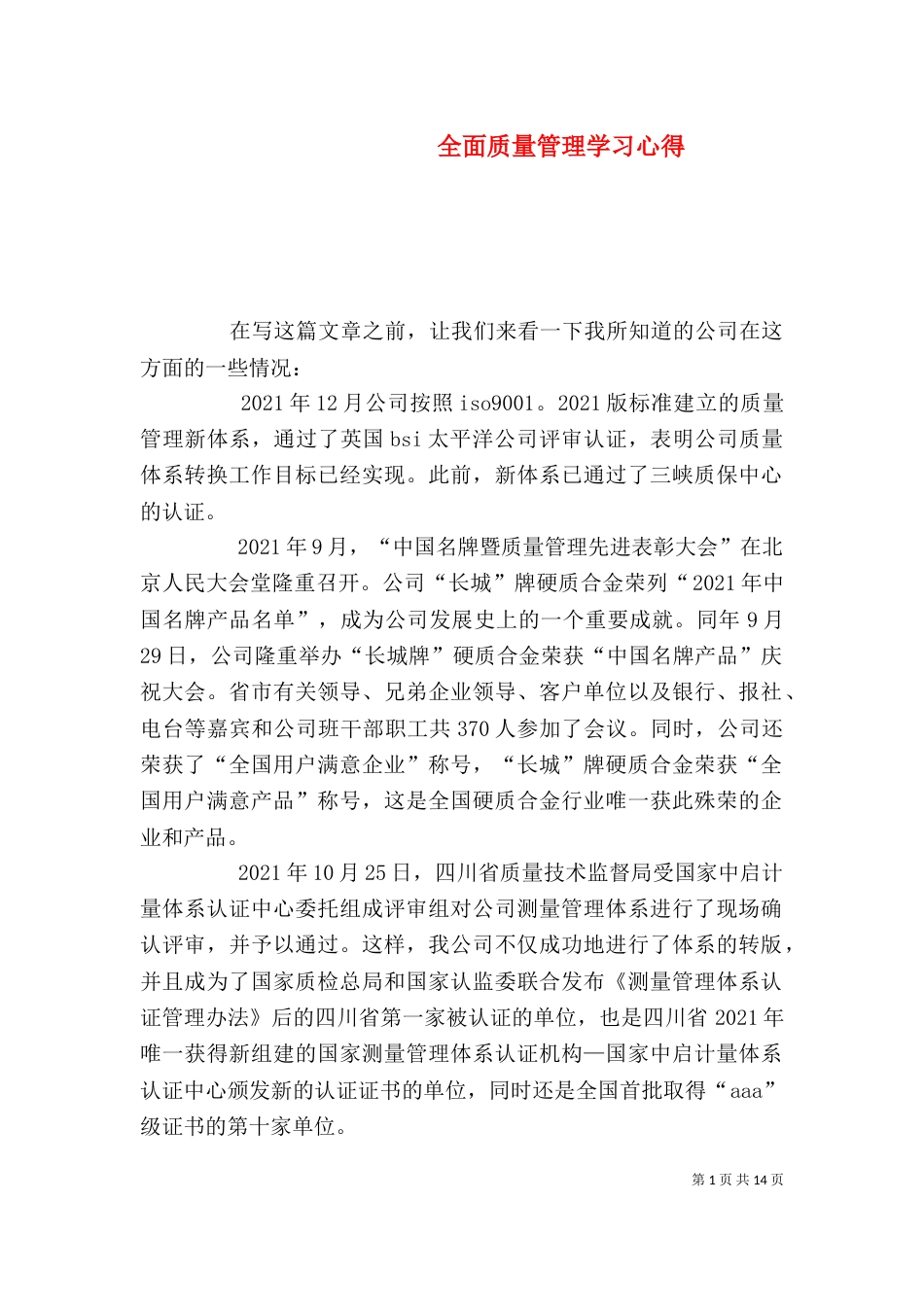 全面质量管理学习心得_第1页