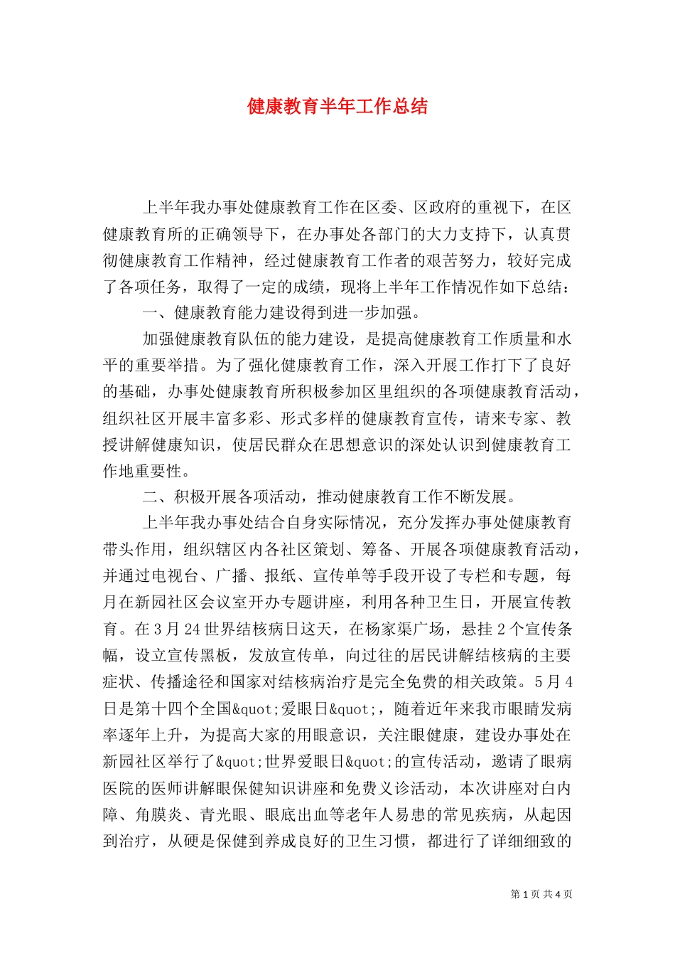 健康教育半年工作总结_第1页