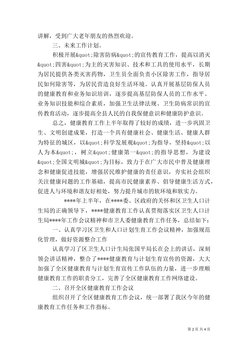健康教育半年工作总结_第2页