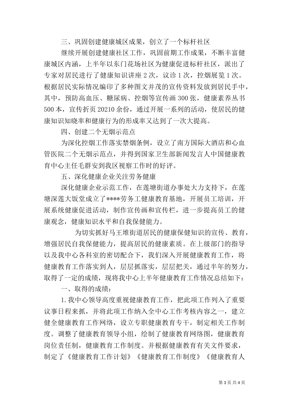 健康教育半年工作总结_第3页