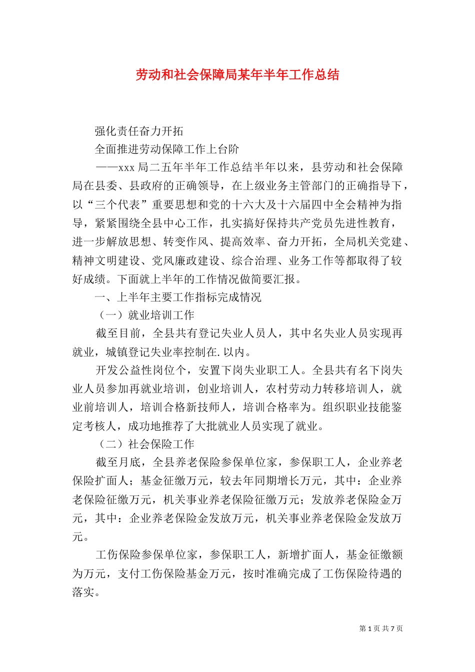 劳动和社会保障局某年半年工作总结（一）_第1页