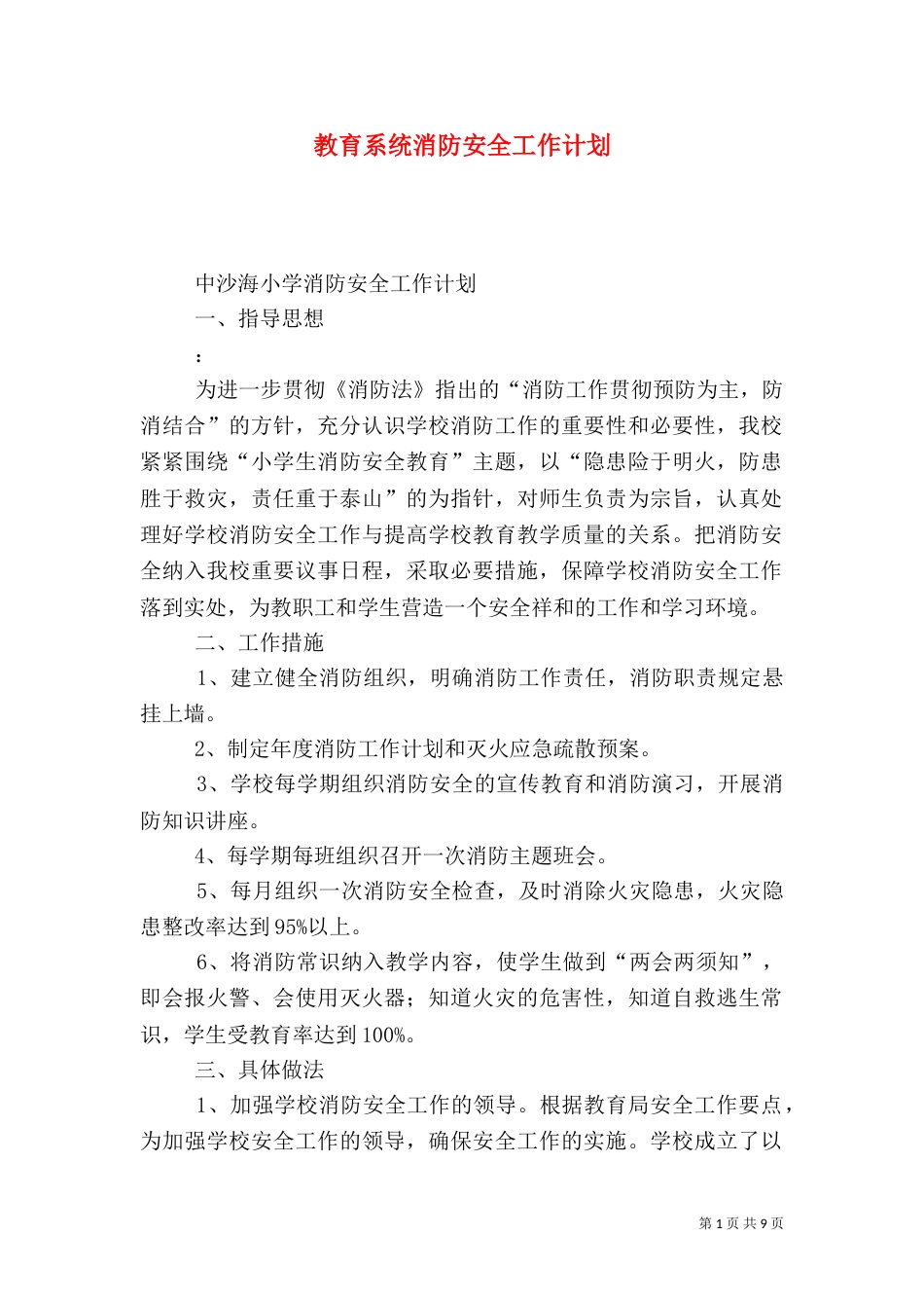 教育系统消防安全工作计划_第1页
