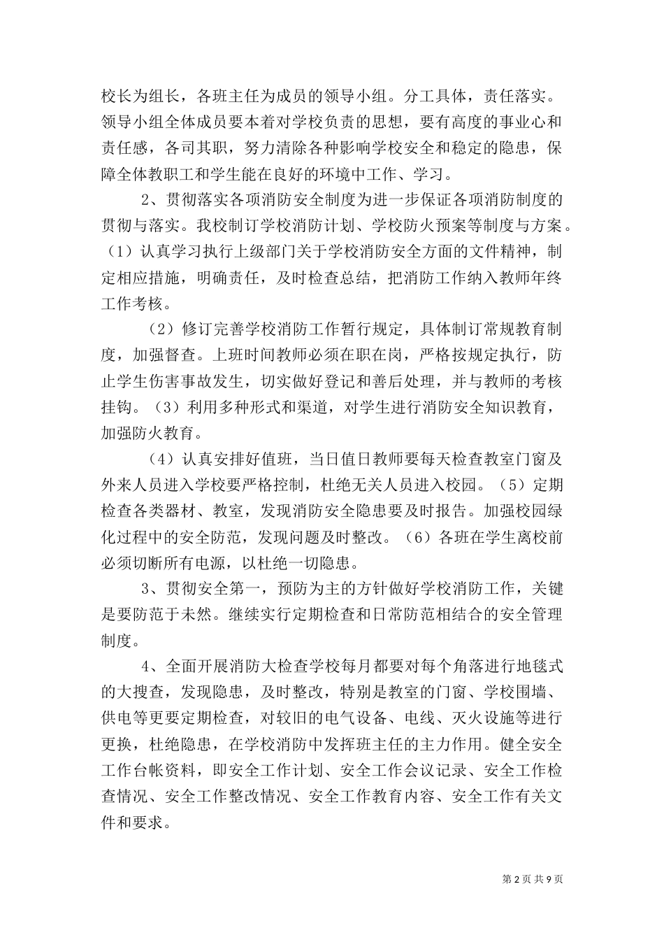 教育系统消防安全工作计划_第2页