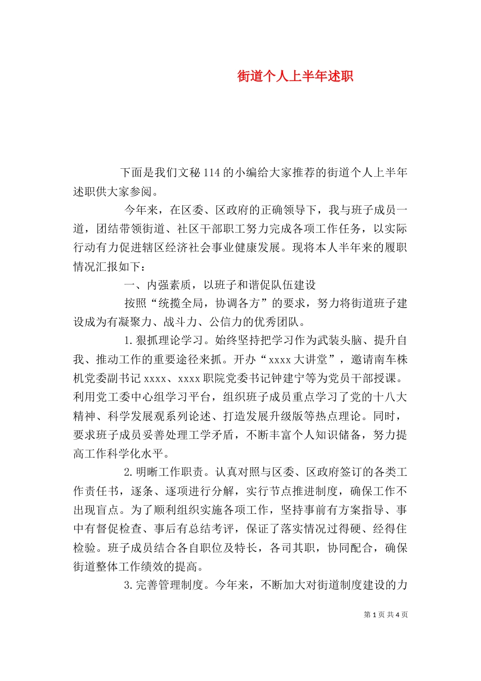 街道个人上半年述职（一）_第1页