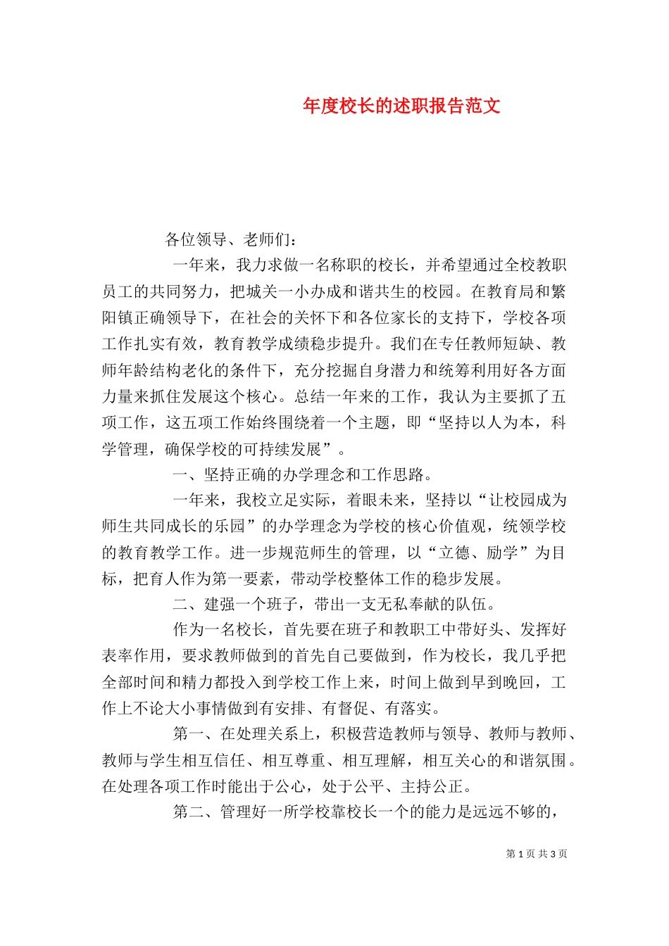 年度校长的述职报告范文_第1页