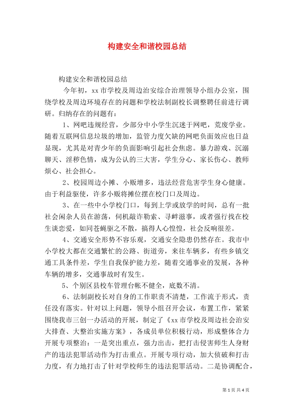 构建安全和谐校园总结（一）_第1页