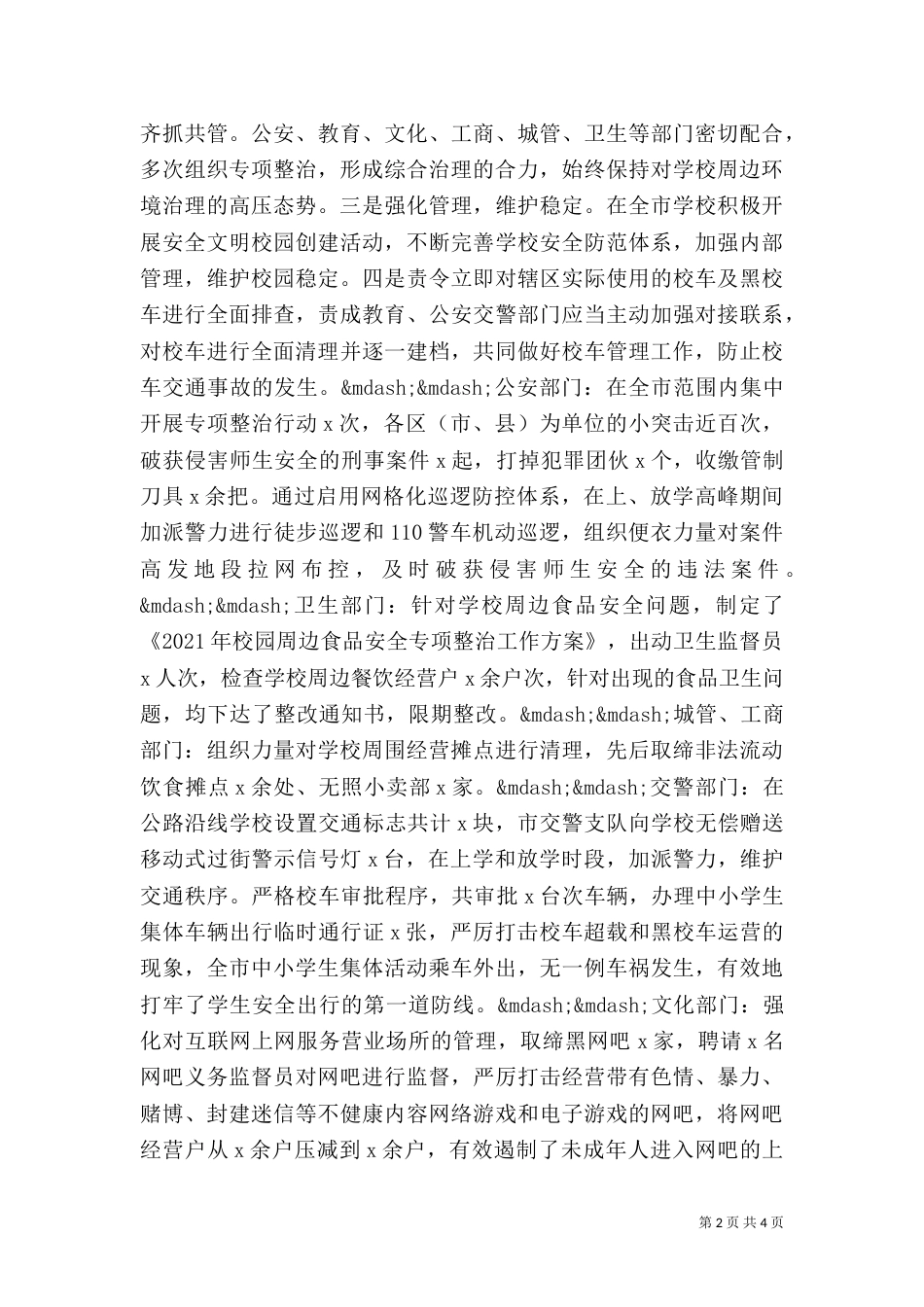 构建安全和谐校园总结（一）_第2页