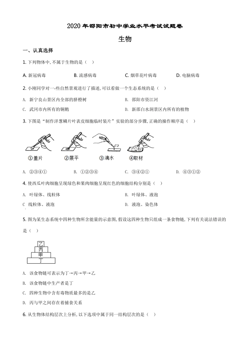 精品解析：湖南省邵阳市2020年中考生物试题（原卷版）_第1页