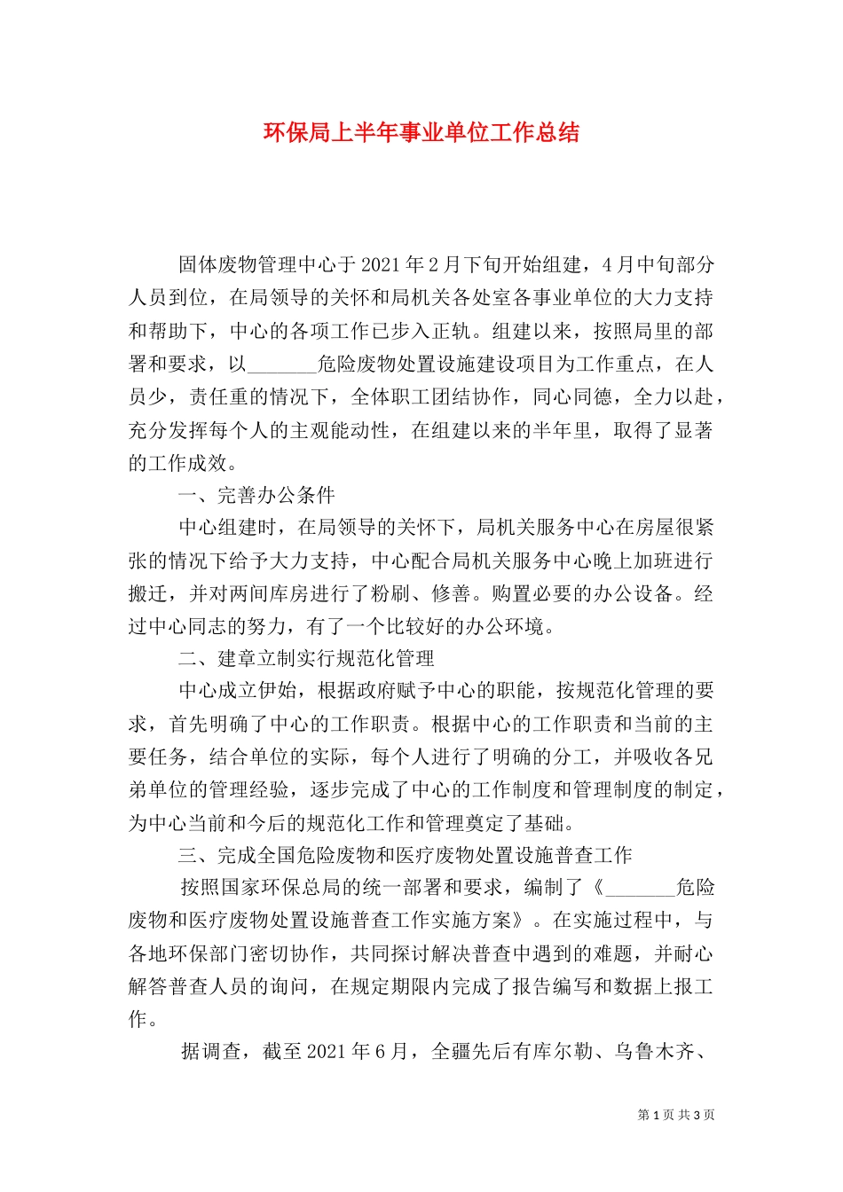 环保局上半年事业单位工作总结_第1页