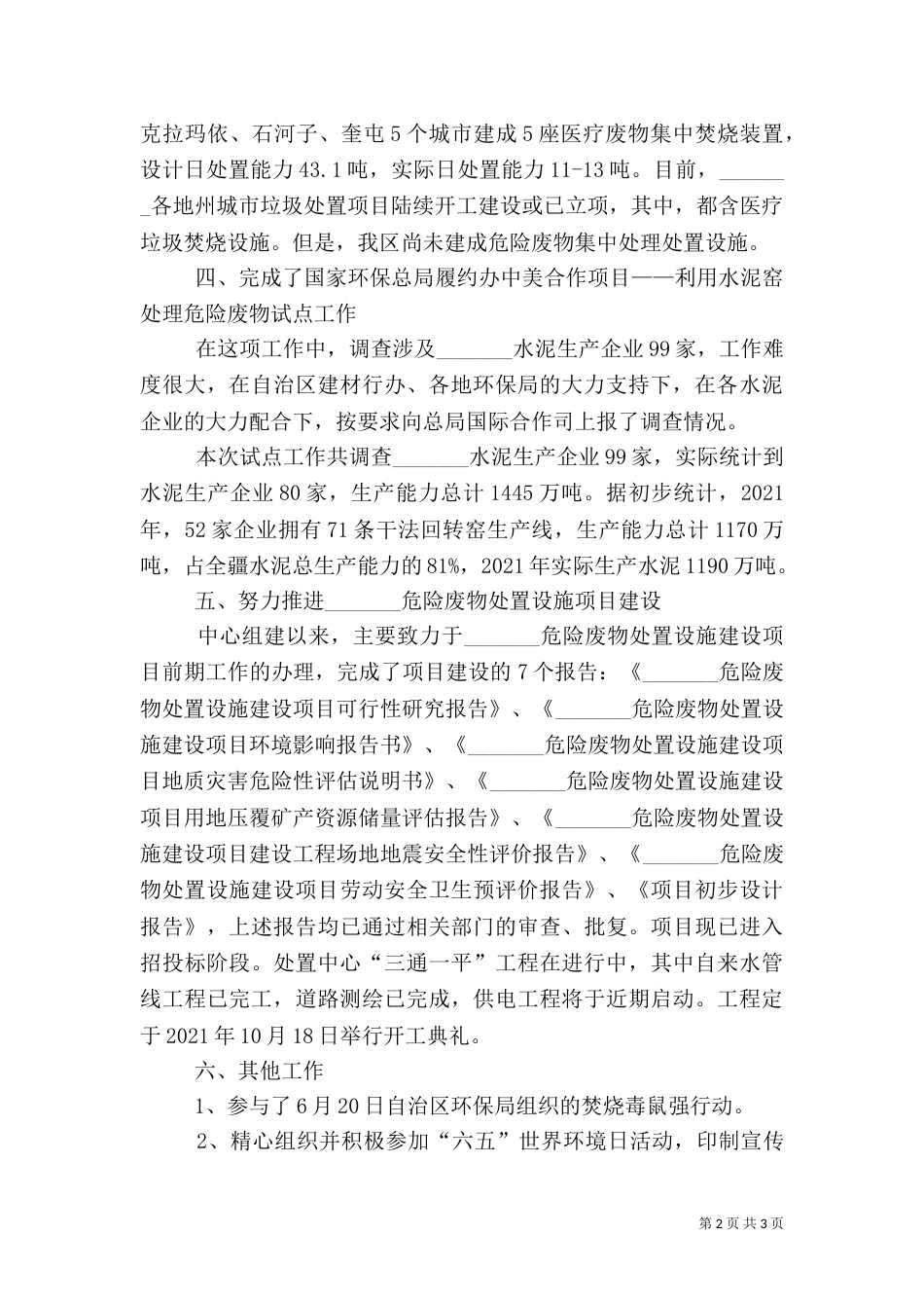 环保局上半年事业单位工作总结_第2页