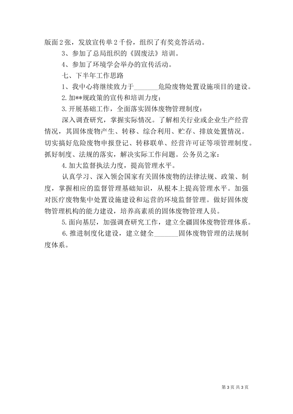 环保局上半年事业单位工作总结_第3页