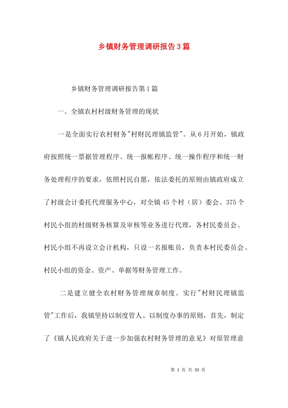 （精选）乡镇财务管理调研报告3篇_第1页