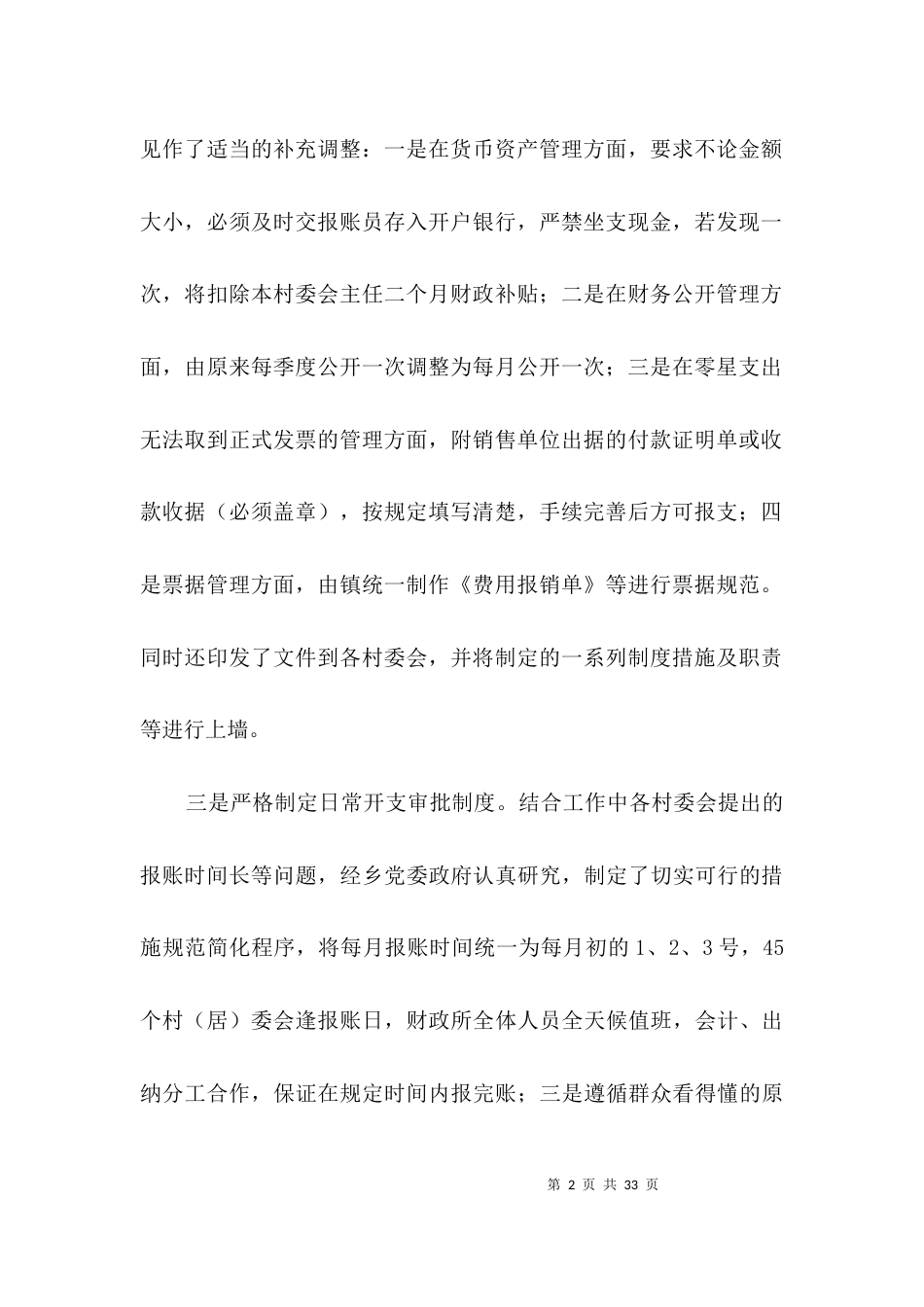 （精选）乡镇财务管理调研报告3篇_第2页