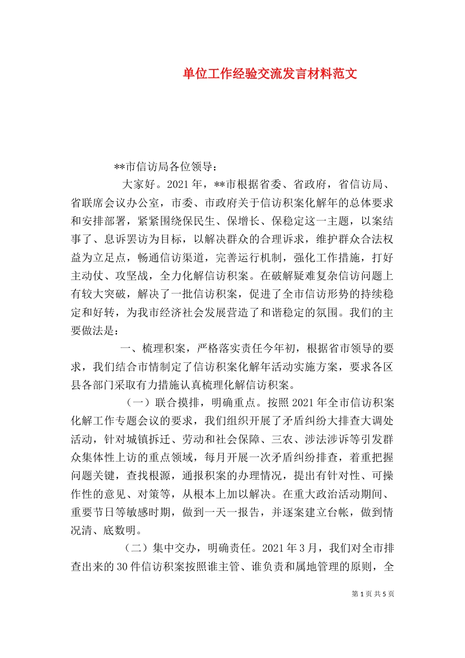 单位工作经验交流发言材料范文_第1页